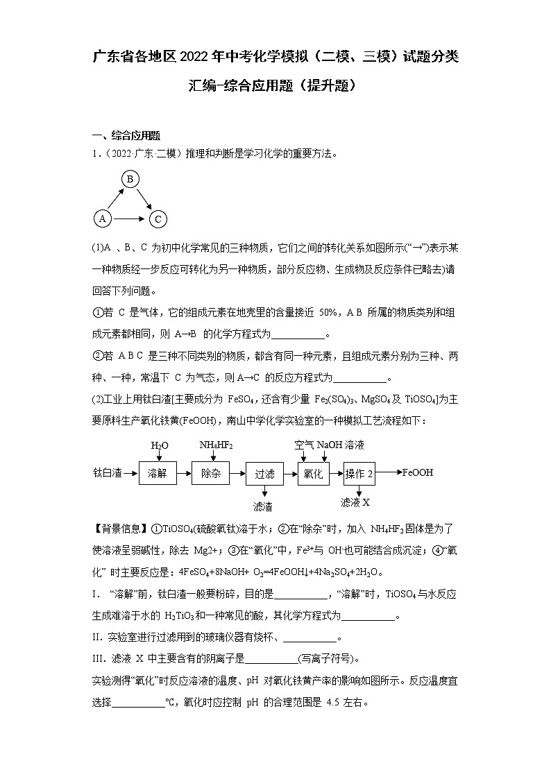 广东省各地区2022年中考化学模拟（二模、三模）试题分类汇编-综合应用题（提升题）01