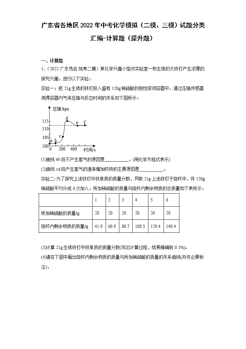 广东省各地区2022年中考化学模拟（二模、三模）试题分类汇编-计算题（提升题）第1页