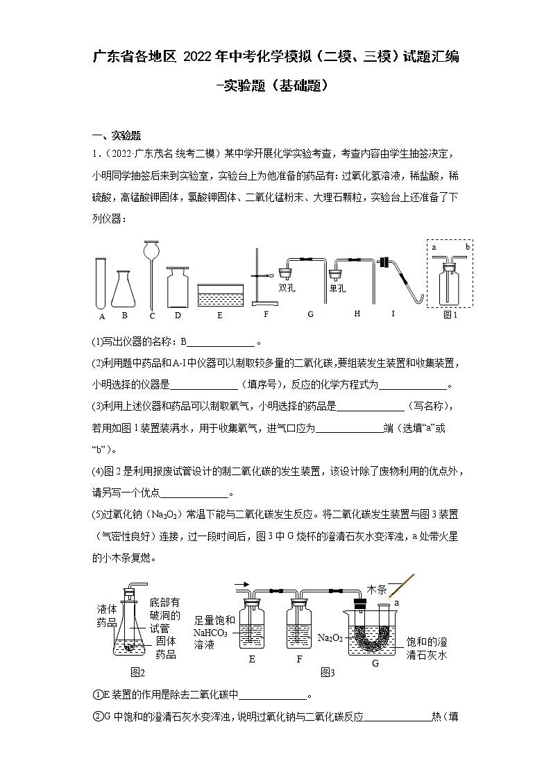 广东省各地区2022年中考化学模拟（二模、三模）试题汇编-实验题（基础题）01