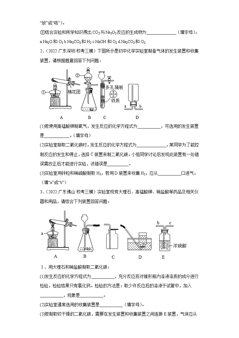 广东省各地区2022年中考化学模拟（二模、三模）试题汇编-实验题（基础题）02