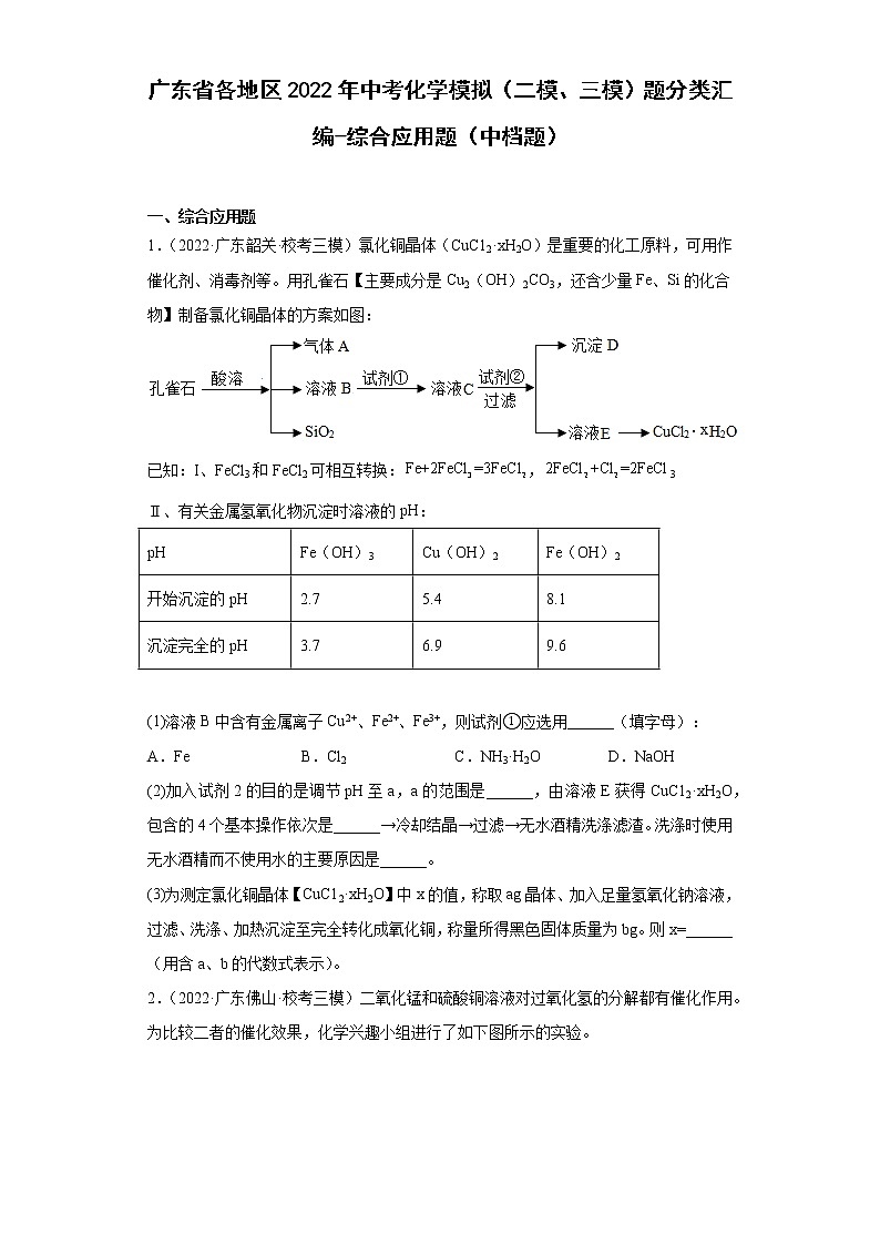 广东省各地区2022年中考化学模拟（二模、三模）题分类汇编-综合应用题（中档题）第1页