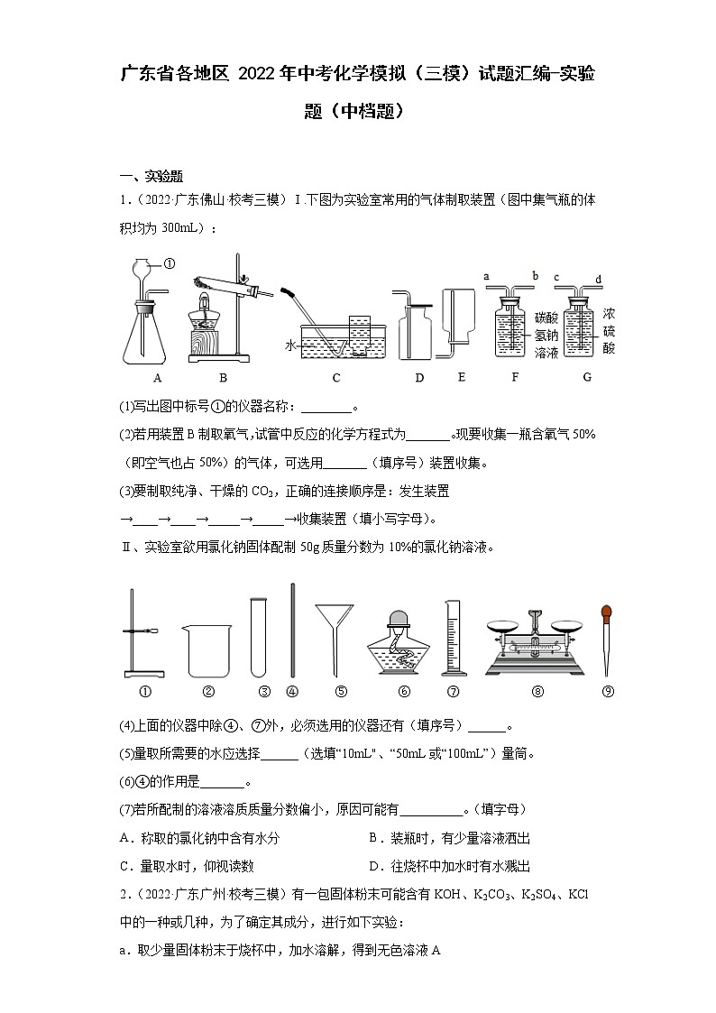 广东省各地区2022年中考化学模拟（三模）试题汇编-实验题（中档题）第1页