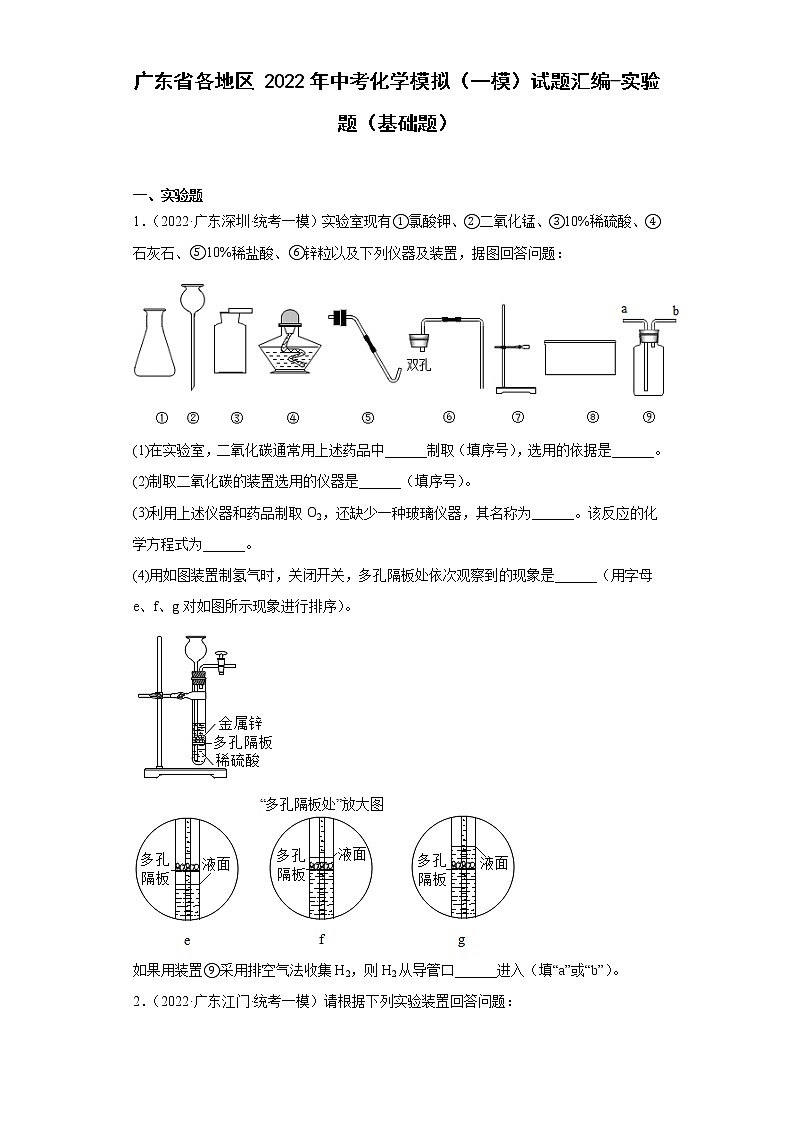 广东省各地区2022年中考化学模拟（一模）试题汇编-实验题（基础题）01