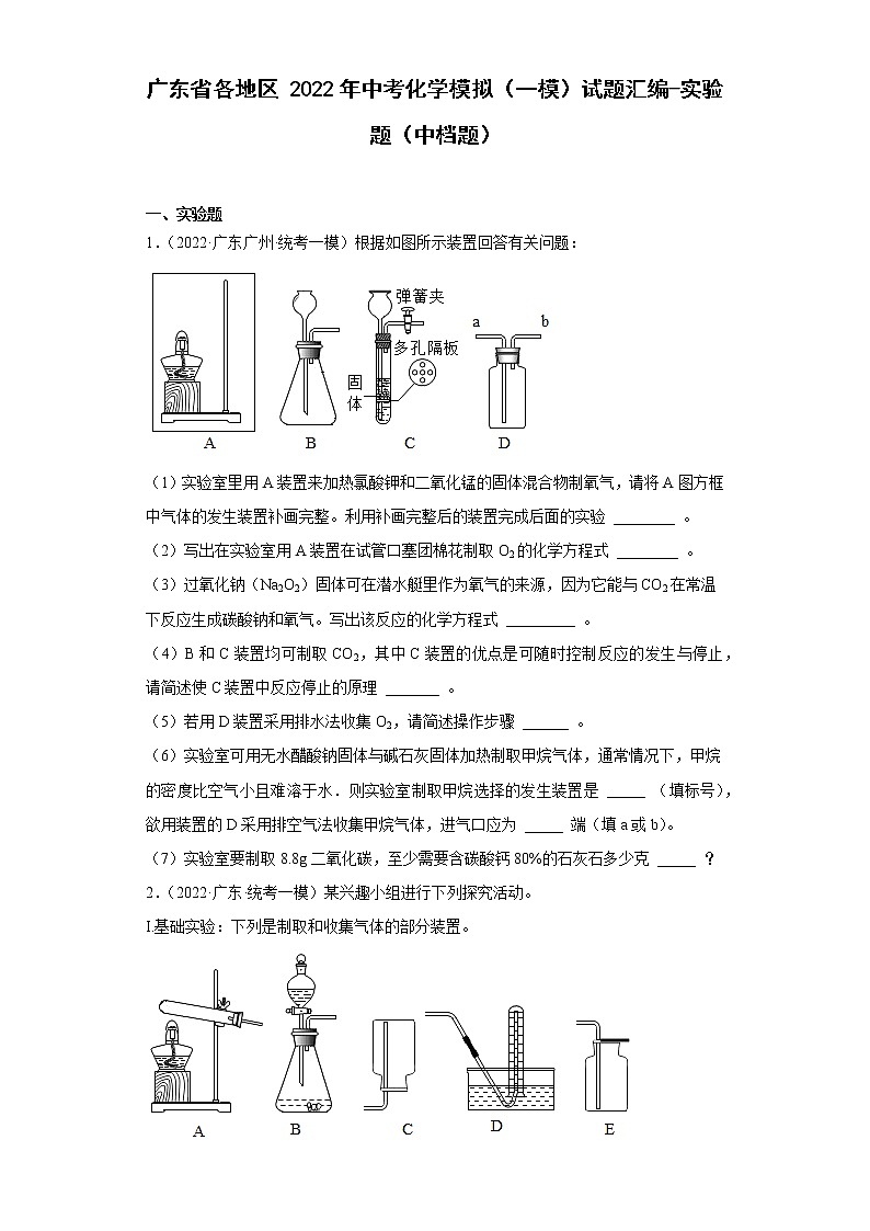 广东省各地区2022年中考化学模拟（一模）试题汇编-实验题（中档题）01