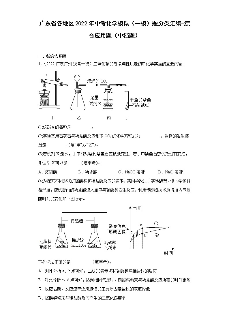 广东省各地区2022年中考化学模拟（一模）题分类汇编-综合应用题（中档题）第1页