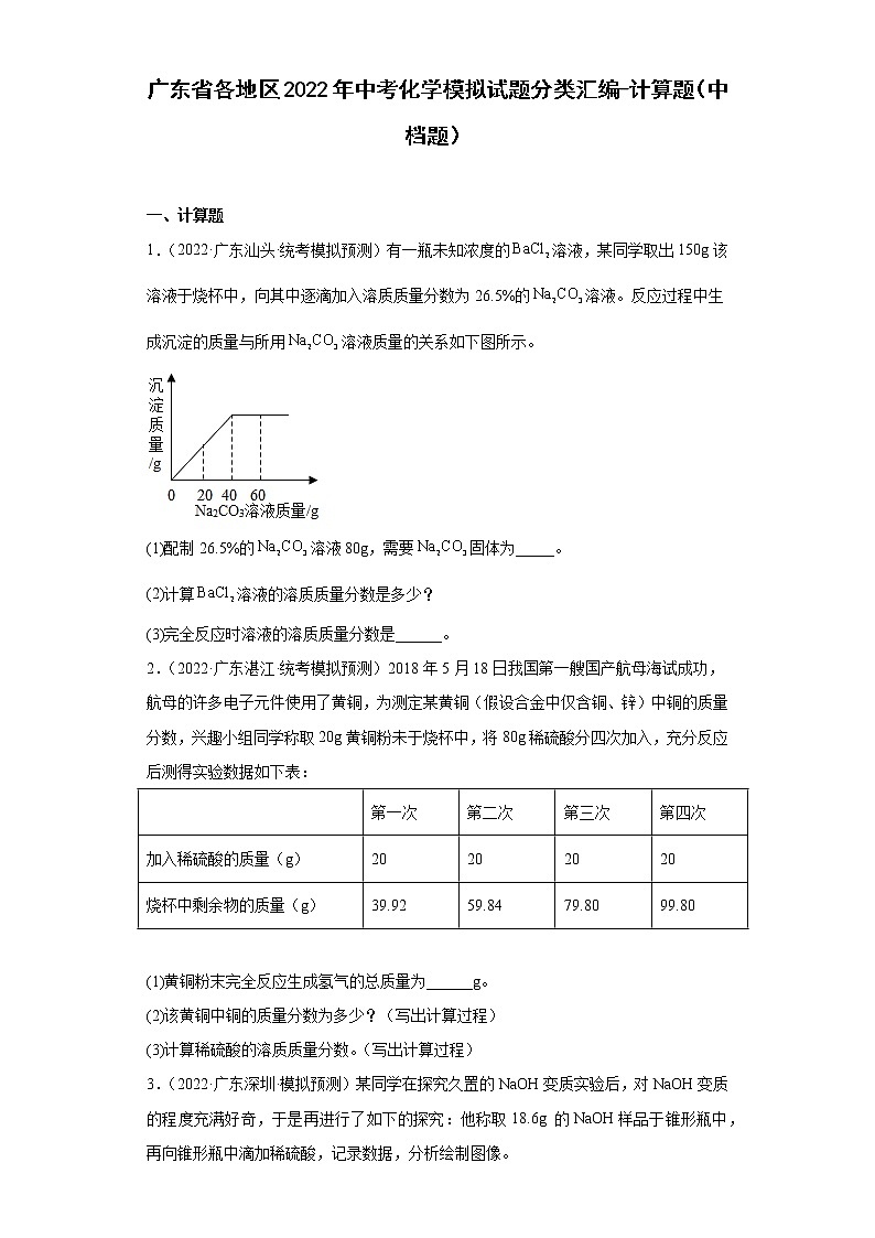 广东省各地区2022年中考化学模拟试题分类汇编-计算题（中档题）第1页
