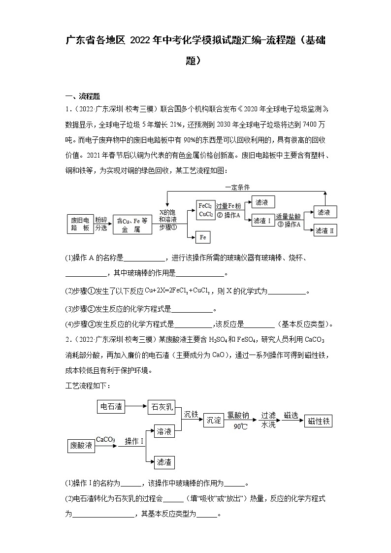 广东省各地区2022年中考化学模拟试题汇编-流程题（基础题）第1页