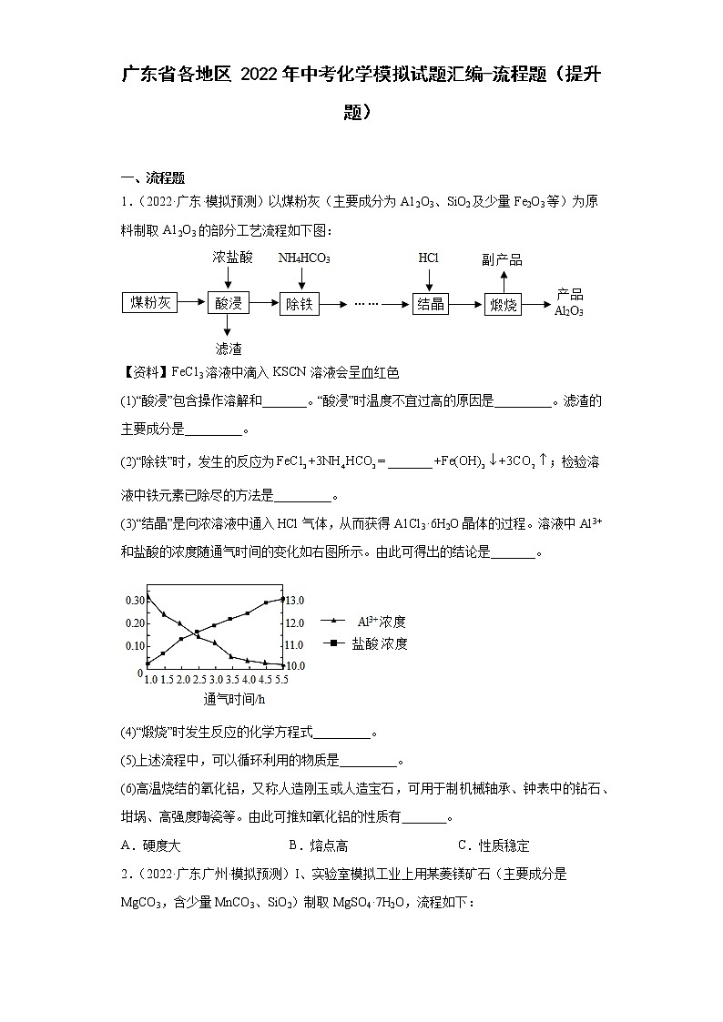 广东省各地区2022年中考化学模拟试题汇编-流程题（提升题）第1页