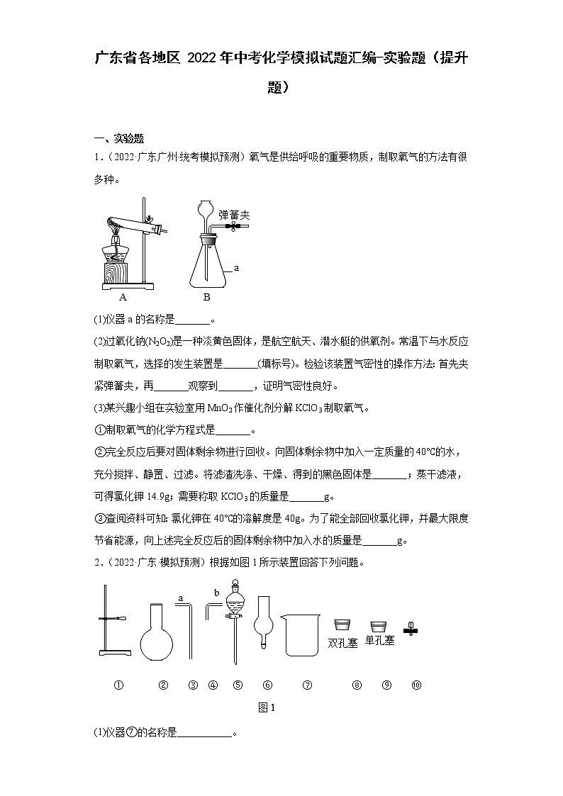 广东省各地区2022年中考化学模拟试题汇编-实验题（提升题）第1页