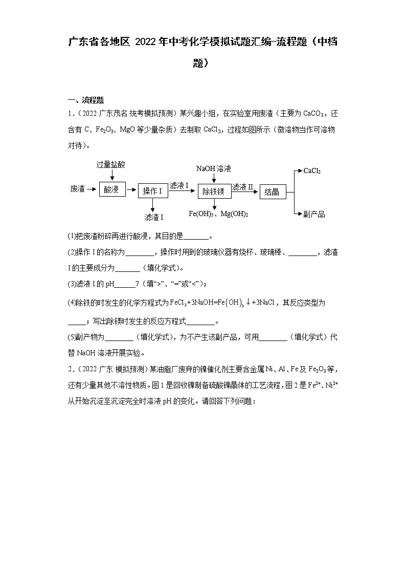 广东省各地区2022年中考化学模拟试题汇编-流程题（中档题）第1页