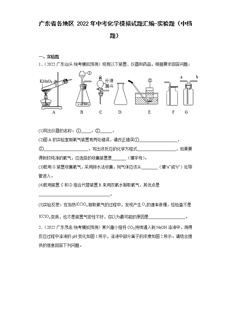 广东省各地区2022年中考化学模拟试题汇编-实验题（中档题）第1页