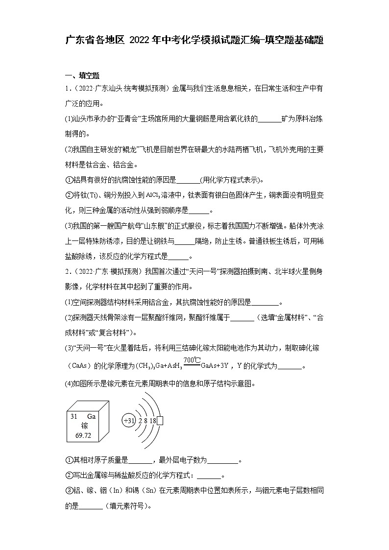 广东省各地区2022年中考化学模拟试题汇编-填空题基础题第1页