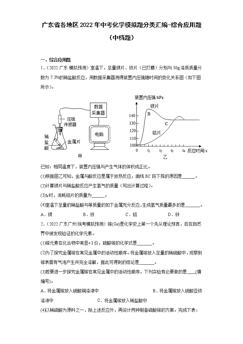广东省各地区2022年中考化学模拟题分类汇编-综合应用题（中档题）第1页