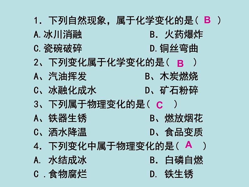 人教版（五四制）化学八年级全一册 1.1 物质的变化和性质 课件02第6页