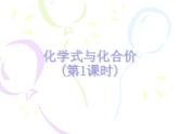 人教版（五四制）化学八年级全一册 4.4 化学式和化合价 课件01
