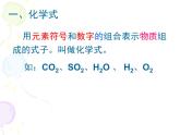 人教版（五四制）化学八年级全一册 4.4 化学式和化合价 课件01