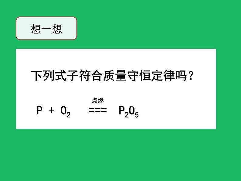 人教版（五四制）化学八年级全一册 5.2 如何正确书写化学方程式 课件0103