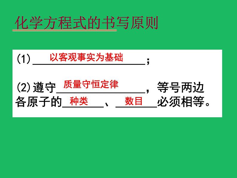 人教版（五四制）化学八年级全一册 5.2 如何正确书写化学方程式 课件0104