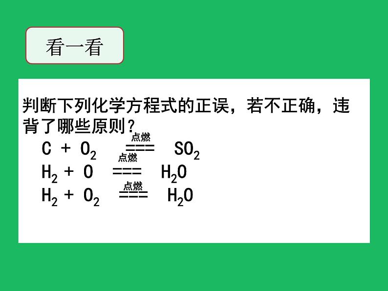 人教版（五四制）化学八年级全一册 5.2 如何正确书写化学方程式 课件0105