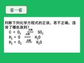 人教版（五四制）化学八年级全一册 5.2 如何正确书写化学方程式 课件01