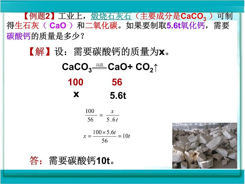 人教版（五四制）化学八年级全一册 5.3 利用化学方程式的简单计算 课件0108