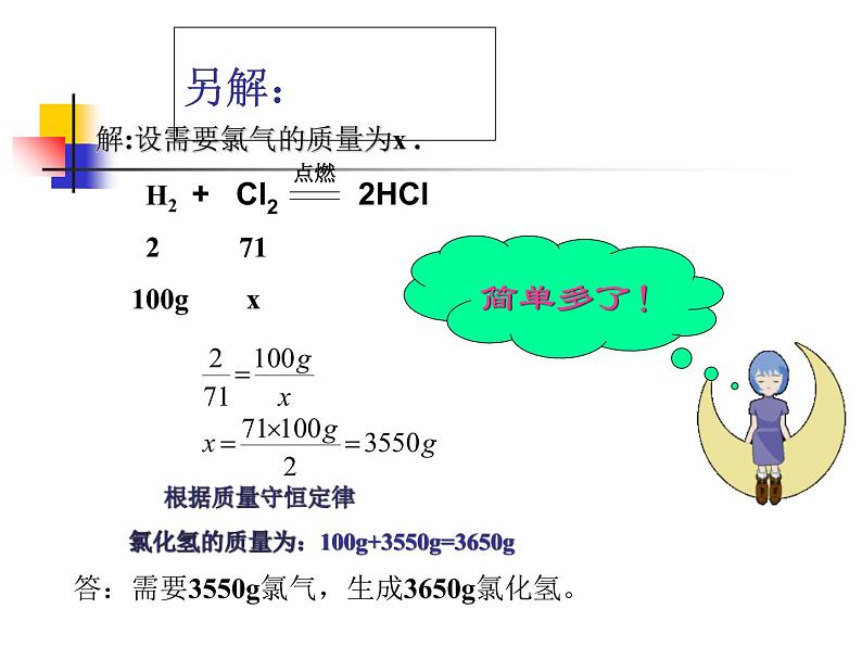 人教版（五四制）化学八年级全一册 5.3 利用化学方程式的简单计算 课件02第8页