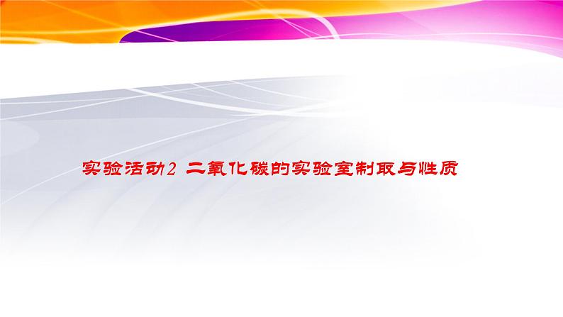 人教版（五四制）化学八年级全一册 实验活动2：二氧化碳的实验室制取与性质 课件第1页