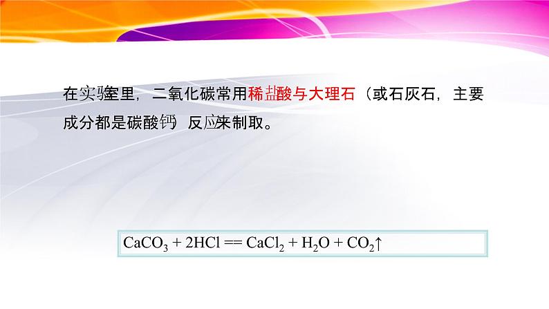 人教版（五四制）化学八年级全一册 实验活动2：二氧化碳的实验室制取与性质 课件第4页