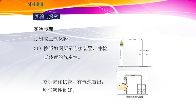 人教版（五四制）化学八年级全一册 实验活动2：二氧化碳的实验室制取与性质 课件第6页