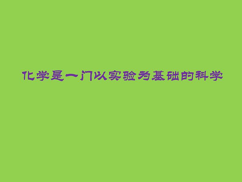 人教版（五四制）化学八年级全一册 1.2 化学是一门以实验为基础的科学 课件03第1页