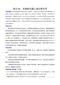 中考化学二轮专题复习难点06 实验探究题之成分探究类（教师版）