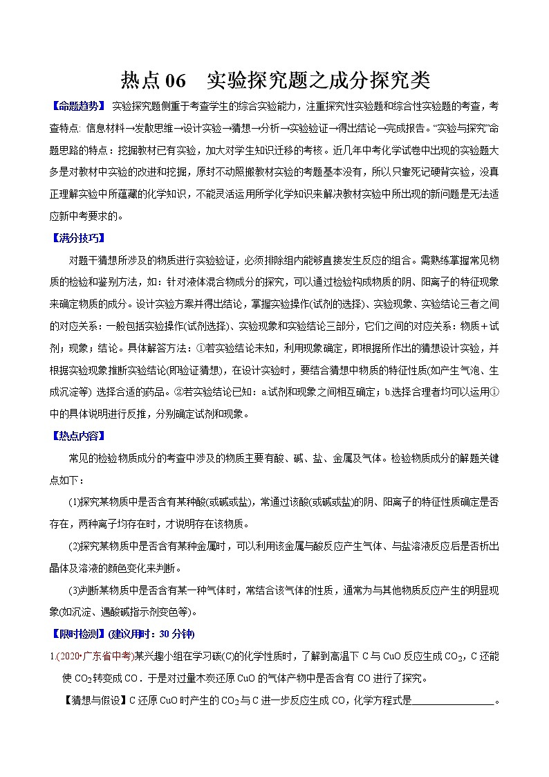 中考化学二轮专题复习难点06 实验探究题之成分探究类（教师版）第1页