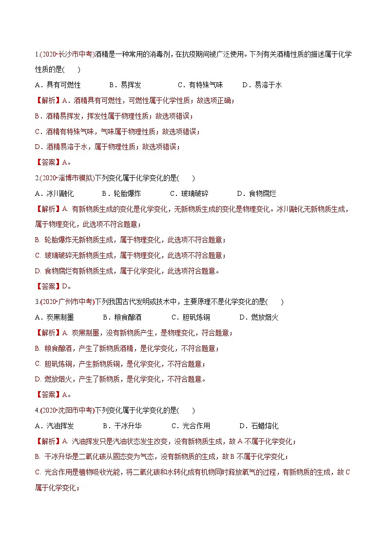 中考化学二轮复习专练重难点02 物质的变化（教师版含解析）第2页