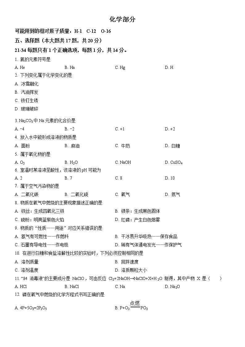 2023年上海市奉贤区初三3月线下中考一模化学试卷含详解01
