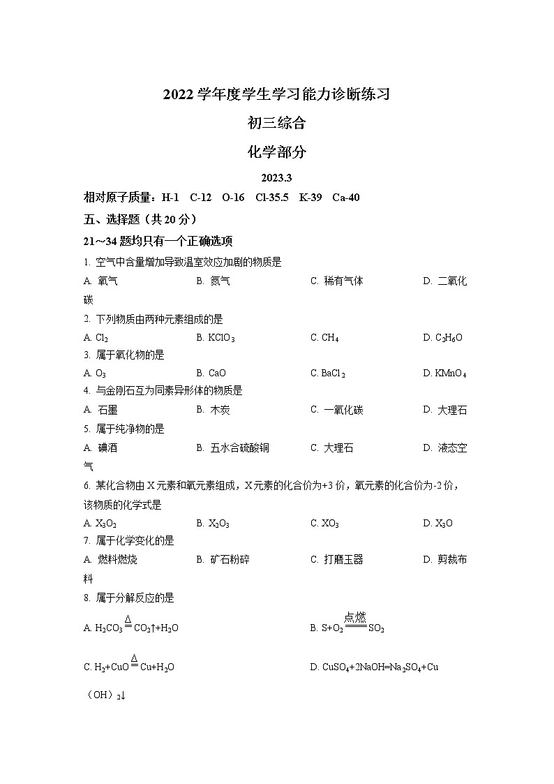 2023年上海市虹口区3月线下中考一模化学试卷含详解第1页