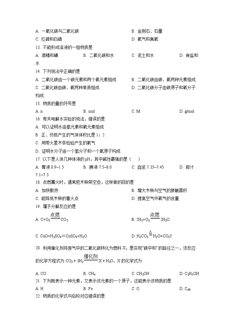 2023年上海市静安区中考一模化学试卷含详解第2页