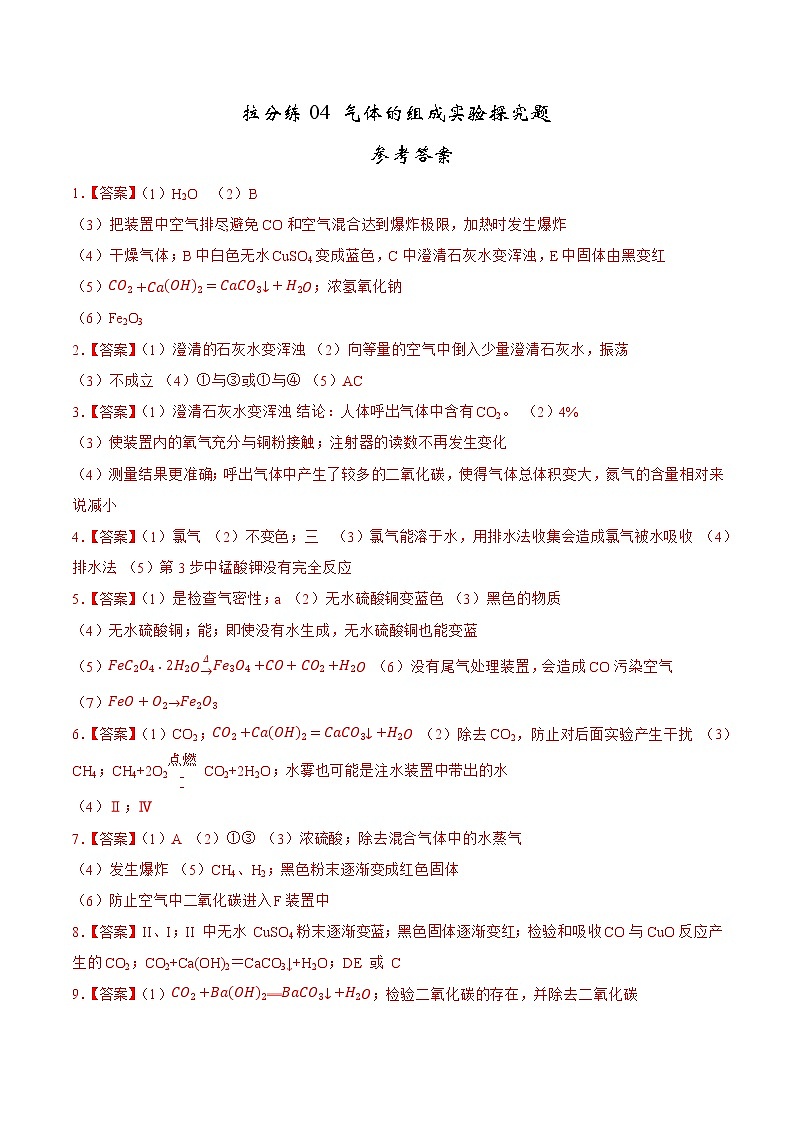 拉分练04 参考答案-中考化学拉分题专练—实验探究及推断题第1页