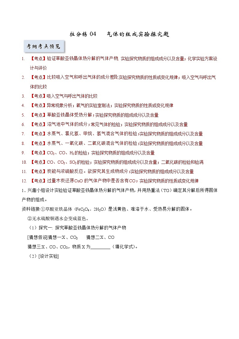 拉分练04 气体的组成实验探究题（教师版）-中考化学拉分题专练—实验探究及推断题第1页