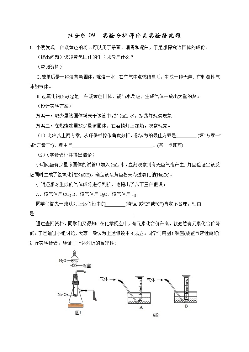 拉分练09 实验分析评价类实验探究题-中考化学拉分题专练—实验探究及推断题01