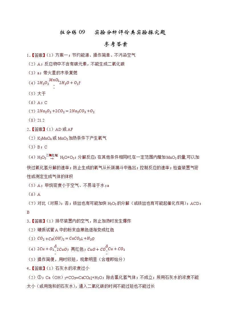 拉分练09 实验分析评价类实验探究题-中考化学拉分题专练—实验探究及推断题01