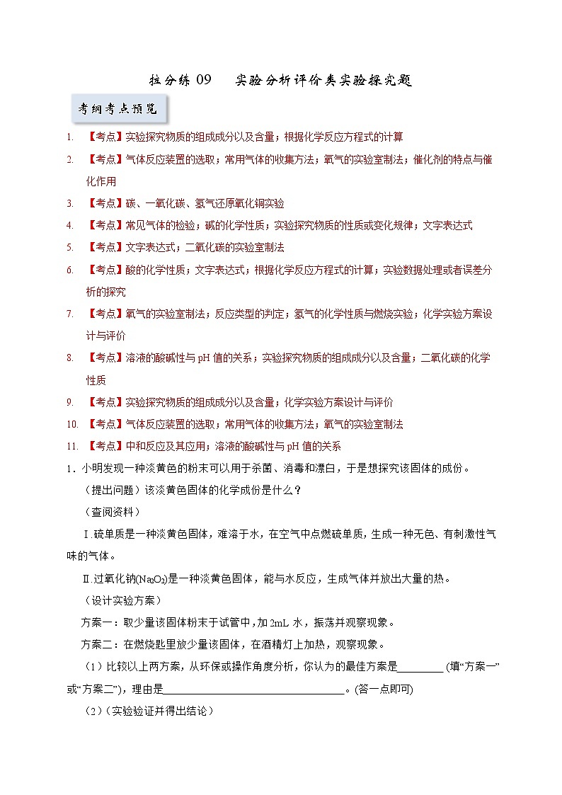 拉分练09 实验分析评价类实验探究题-中考化学拉分题专练—实验探究及推断题01