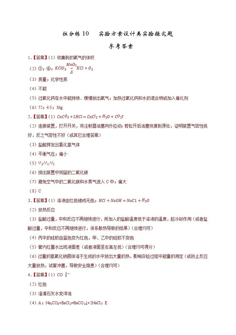 拉分练10 参考答案-中考化学拉分题专练—实验探究及推断题第1页
