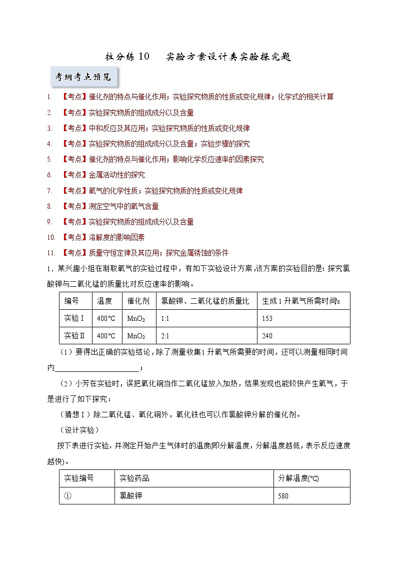拉分练10 实验方案设计类实验探究题（教师版）-中考化学拉分题专练—实验探究及推断题第1页