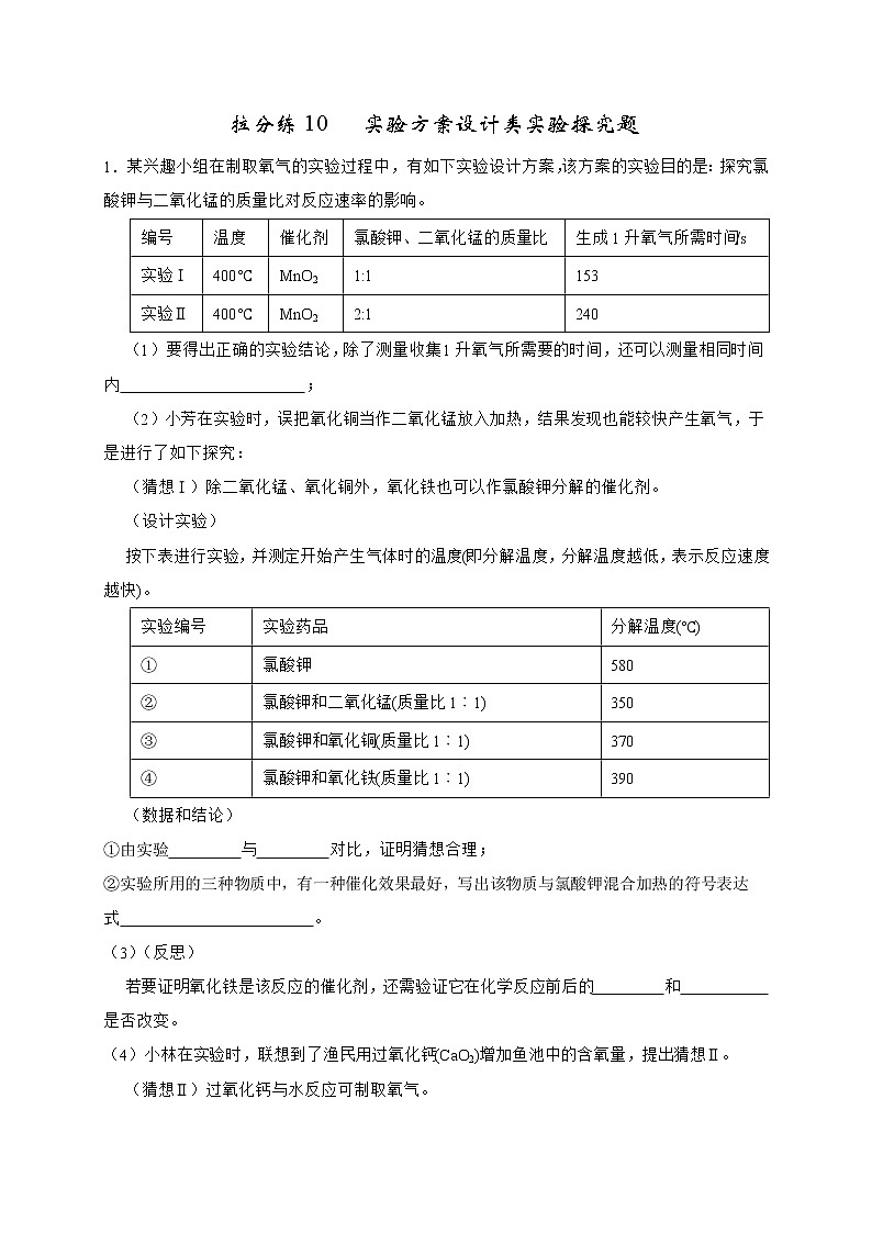 拉分练10 实验方案设计类实验探究题（原卷版）-中考化学拉分题专练—实验探究及推断题第1页