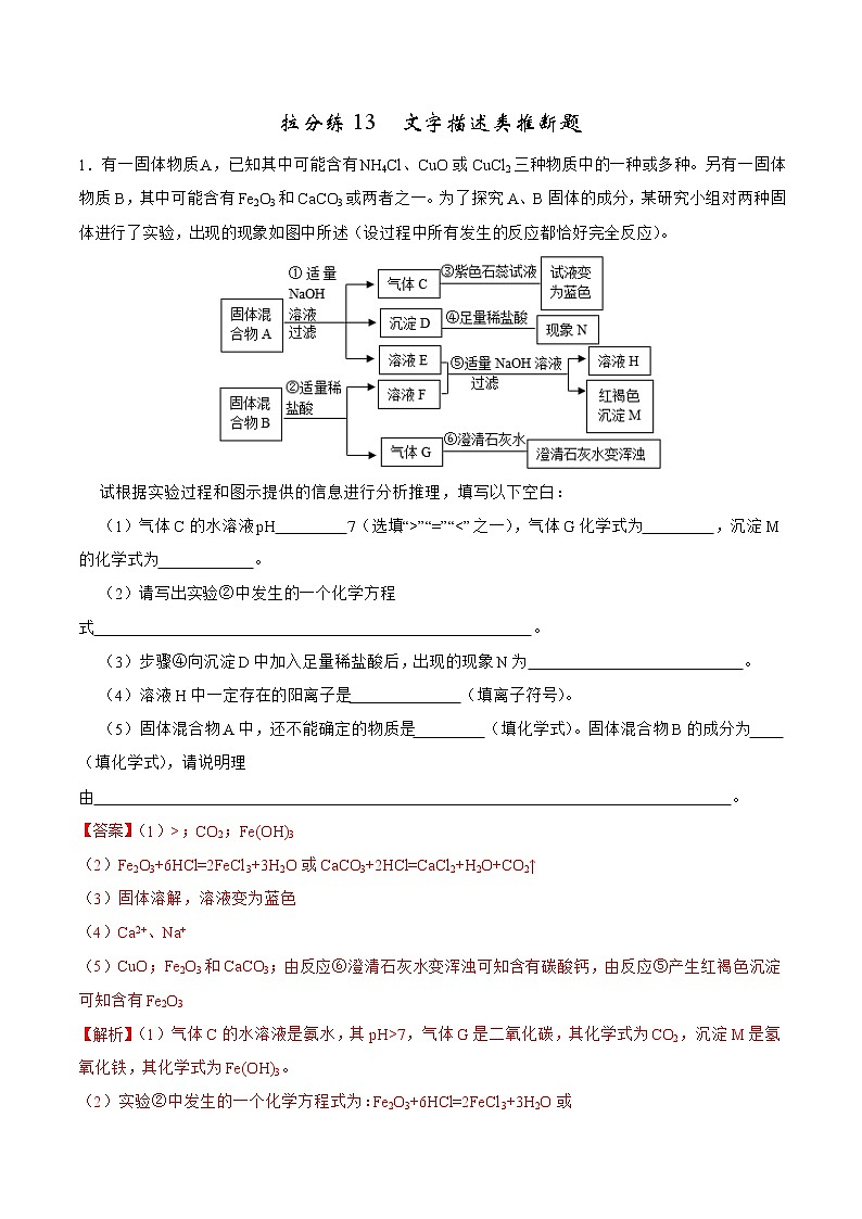 拉分练13  文字描述类推断题-中考化学拉分题专练—实验探究及推断题01