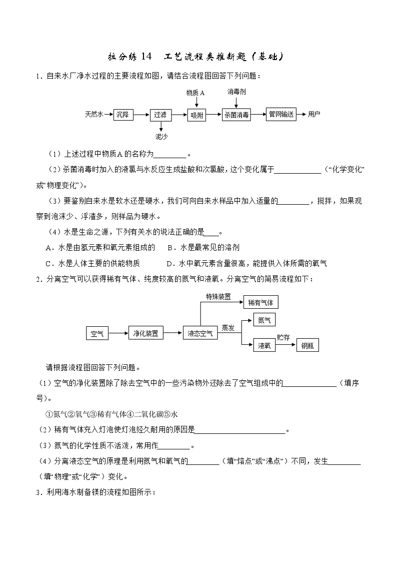 拉分练14 工艺流程类推断题（基础）-中考化学拉分题专练—实验探究及推断题01
