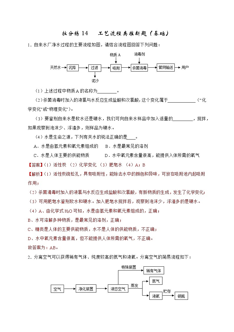 拉分练14 工艺流程类推断题（基础）-中考化学拉分题专练—实验探究及推断题01