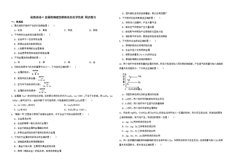 实验活动4 金属的物理性质和某些化学性质 同步练习—九年级化学人教版下册第1页