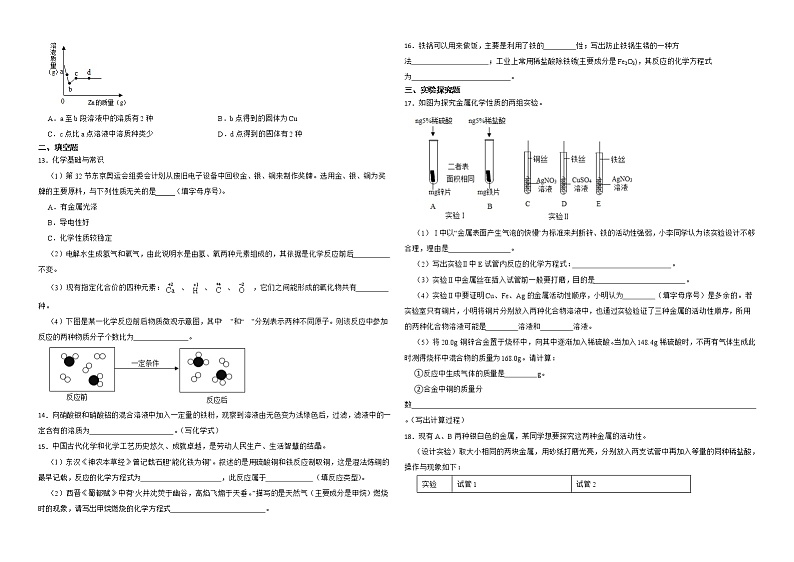 实验活动4 金属的物理性质和某些化学性质 同步练习—九年级化学人教版下册第2页