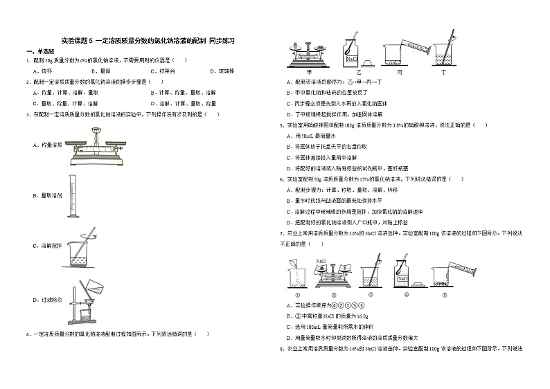 实验课题5 一定溶质质量分数的氯化钠溶液的配制 同步练习—九年级化学人教版下册01